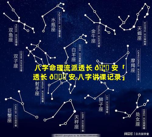 八字命理流派透长 🦟 安「透长 🕊 安 八字讲课记录」